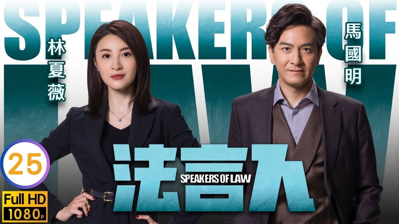 馬國明(金師爺)任證人欲拆穿Adam真面目 | TVB時裝劇線上看 | 馬國明 | 林夏薇 | 張頴康 | 黃嘉樂 | 法言人 25/25 | 粵語中字 | 2023