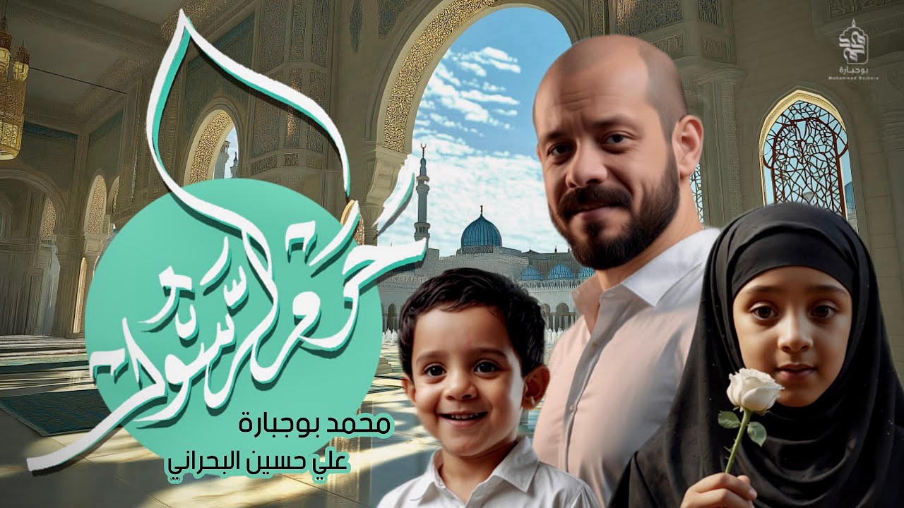 حرم الرسول | محمد بوجبارة