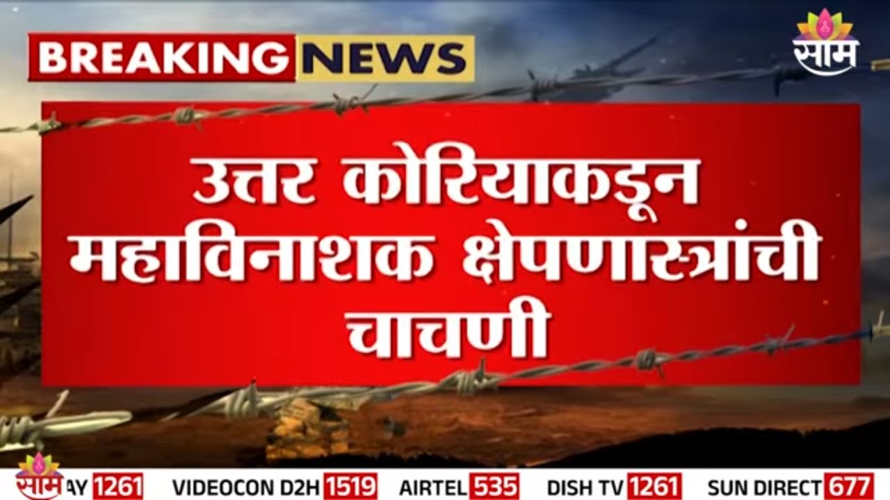 उत्तर कोरियाचा महाविनाशक क्षेपणास्त्राचा प्रयोग! | north korea missile |kim jong un news