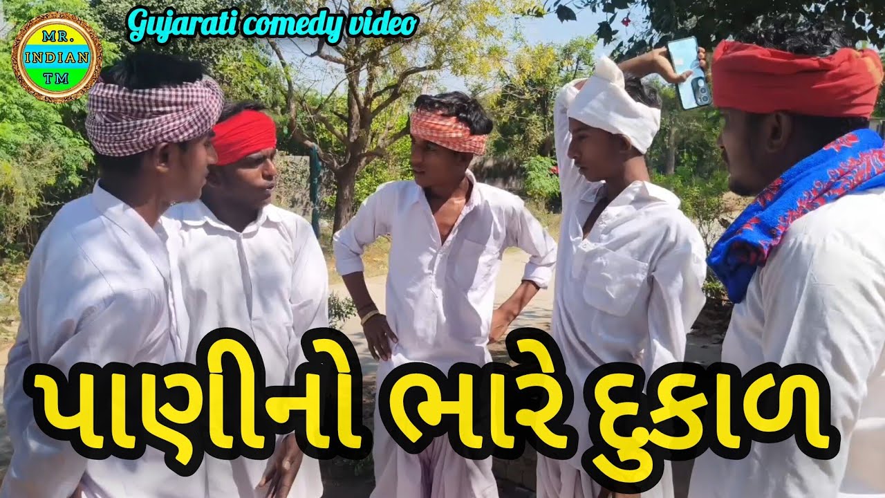 પાણીનો ભારે દુકાળ // ગુજરાતી કૉમેડી વીડિયો//panino bhare dukal gujarati comedy video//mr.indian team