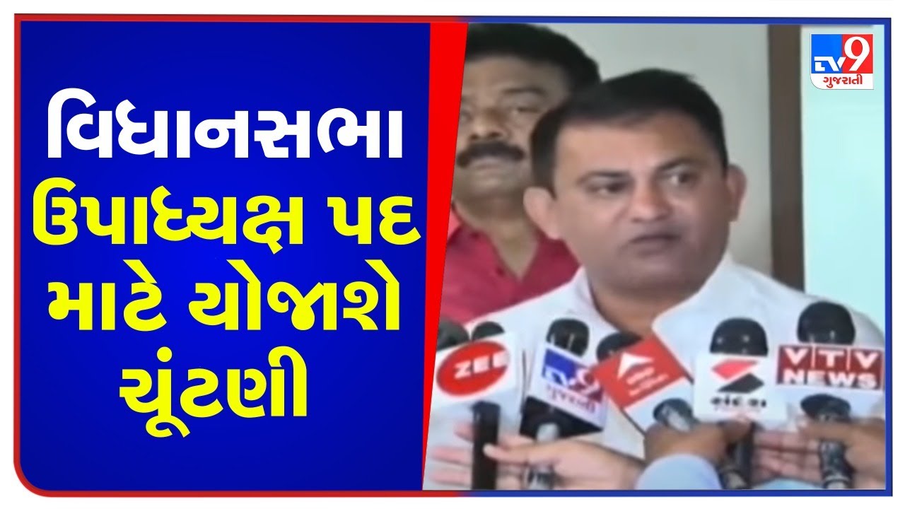 Elections likely for the post of deputy speaker in Gujarat Legislative assembly | TV9News