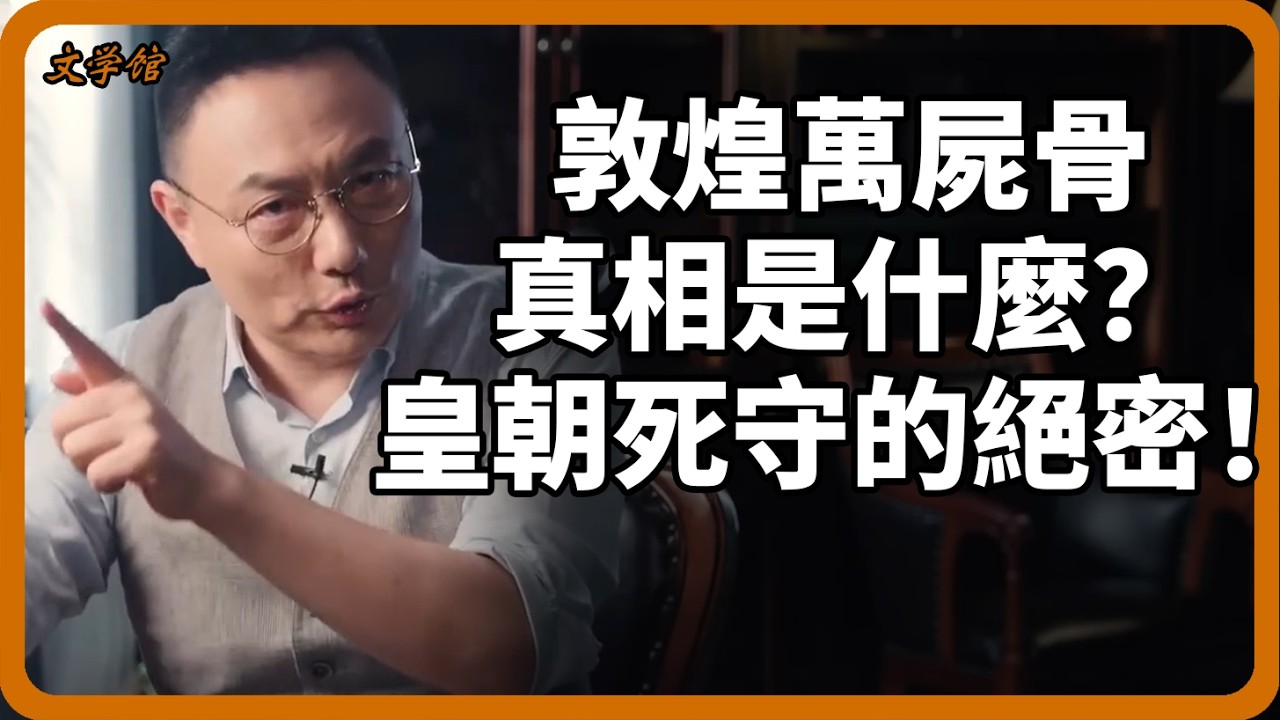 從漢武到清代，歷代皇帝為何非要拿下敦煌？流沙下的上萬屍骨究竟掩蓋了什麼驚天真相？#文明之旅#羅振宇#敦煌#絲綢之路#漢武帝#中國歷史#考古發現#西域#河西走廊#未解之謎#莫高窟#古代軍事#馬未都