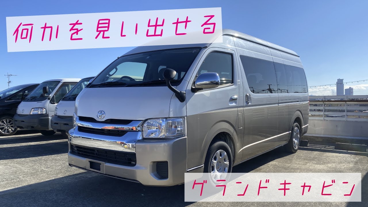 この大きさに【何かを見い出せる】ハイエースグランドキャビン