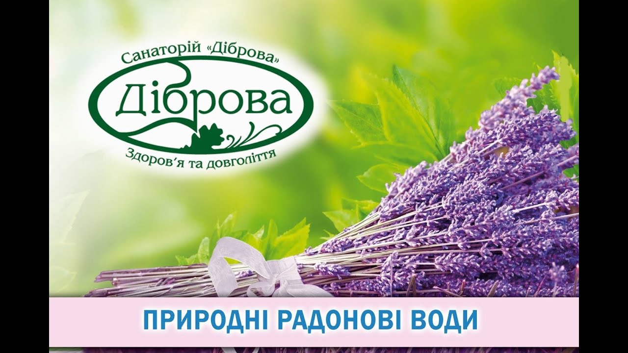 👉 Санаторій “Діброва“ м. Біла Церква