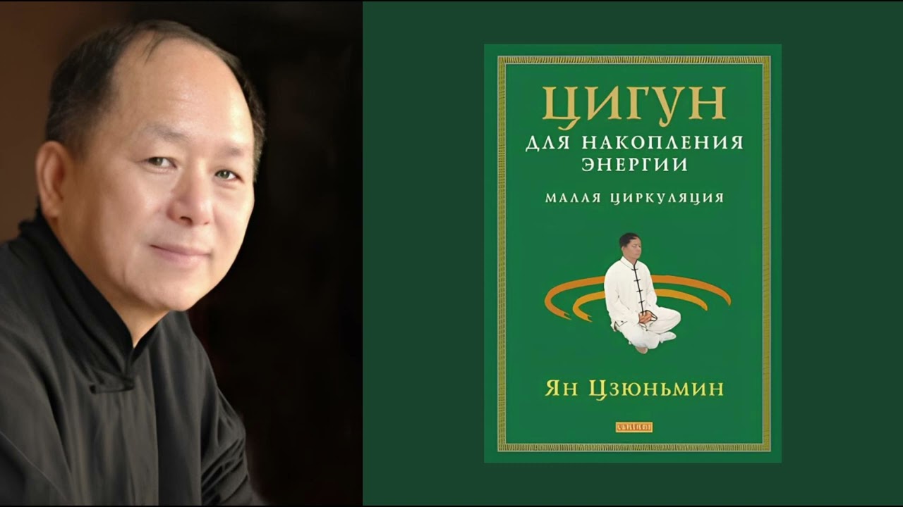 Ян Цзуньмин – Цигун для накопления энергии.Малая Циркуляция