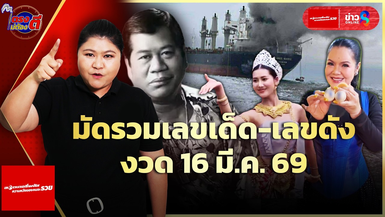 เลขเด็ด หลวงปู่สวน-ไวพจน์ เพชรสุพรรณ-ฮาย ลุ้นโชคงวด16มี.ค.69|ตรงไม่ต้องตี : ลอตเตอรี่พลัส |ข่าวช่อง8