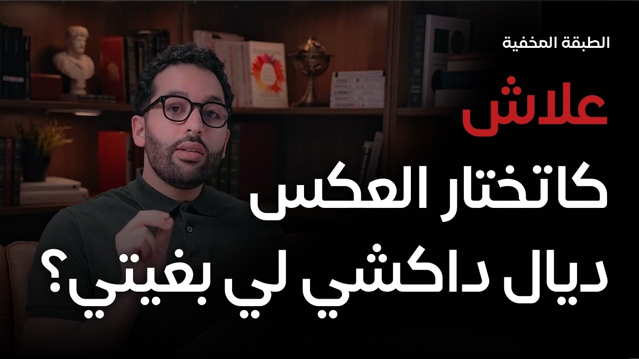 داكشي لي كاتقول بغيتي… ماشي هو لي كاتختار