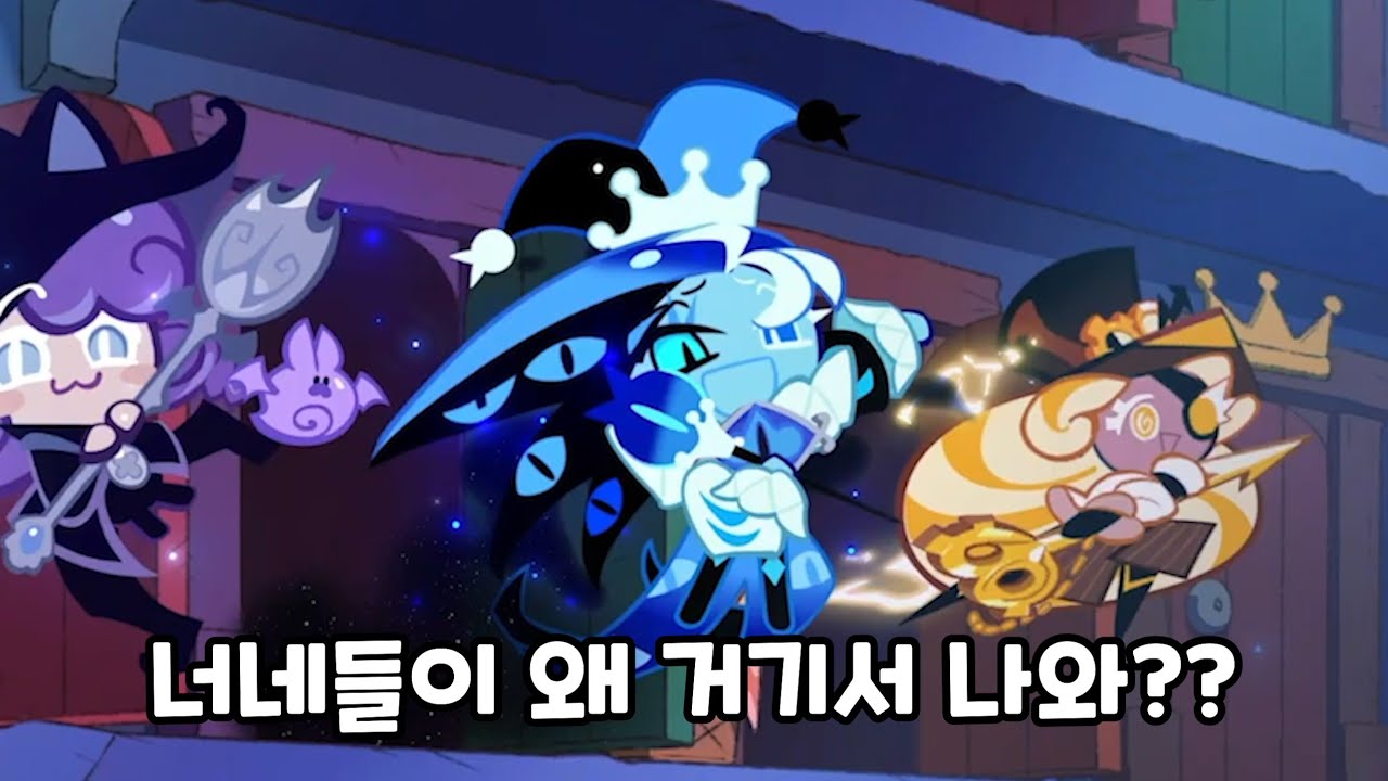 [쿠키런 마녀의 성] 쿠키런 모든 IP 쿠키 등장!?