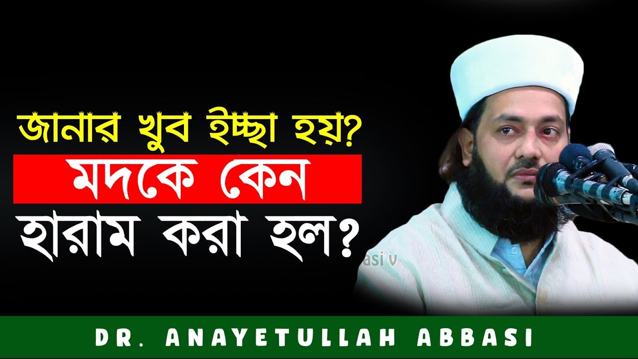 মদ'কে কেন  হারাম হল? কিভাবে মদ'কে হারাম করা হয়েছে? | Dr. Anayetullah abbasi | Abbasi Tv