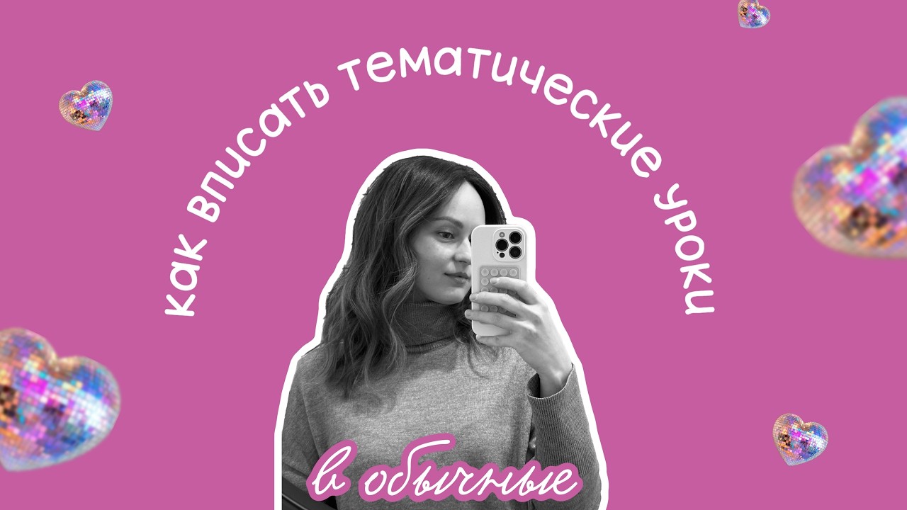 УРОКИ к 14 февраля: как планировать | частые проблемы и ошибки | полезные ресурсы