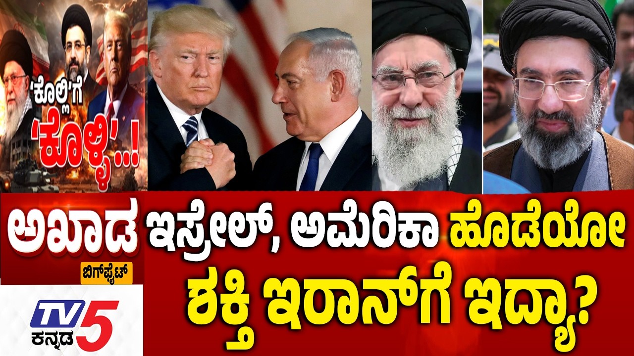 TV5 AKHADA: ಇಸ್ರೇಲ್​​, ಅಮೆರಿಕಾ ಹೊಡೆಯೋ ಶಕ್ತಿ ಇರಾನ್​​ಗೆ ಇದ್ಯಾ? Mojtaba Khamenei |  Israel Iran WAR