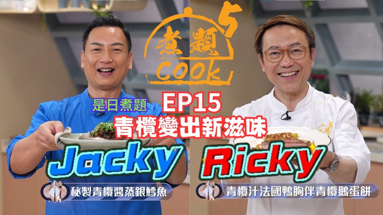 【煮題COOK 5】EP15 青欖變出新滋味｜Jacky👨‍🍳秘製青欖醬蒸銀鱈魚｜Ricky👨‍🍳青欖汁法國鴨胸伴青欖鵝蛋餅｜零失敗食譜｜星期一至五晚8:30 PM｜好好制作｜HOY TV