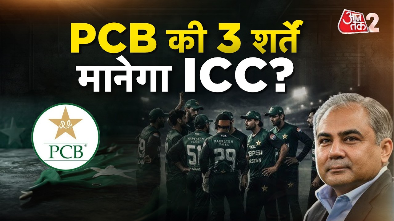 AAJTAK 2 LIVE | PCB ICC BCB MEETING | तो क्या अब PAKISTAN लेगा U-TURN? INDIA के साथ खेलेगा मैच? AT2