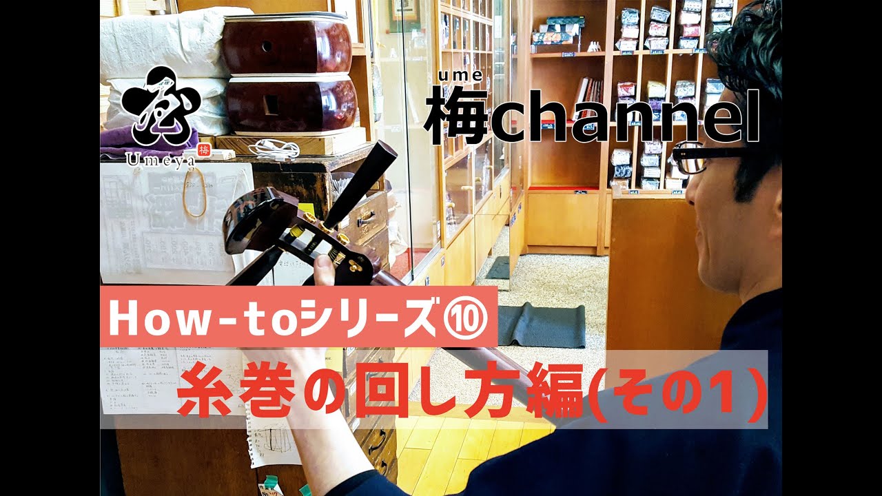 和楽器・三味線【糸巻の回し方編(その１】Japanese Musical Instruments. How to Turn the Shamisen Thread Spool Part I