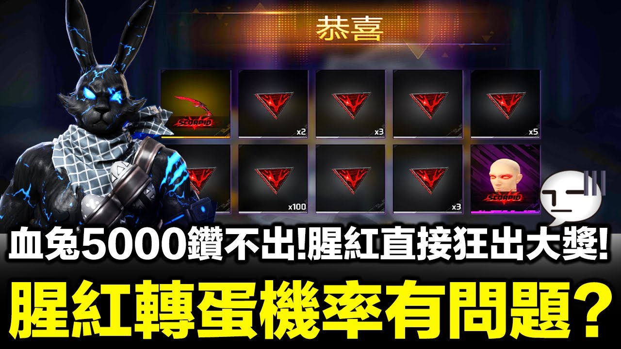 腥紅轉蛋機率有問題？！血兔5000鑽就是抽不出來！腥紅一轉直接大獎瘋狂噴射..這機率是正常的嗎！【藍月亮】