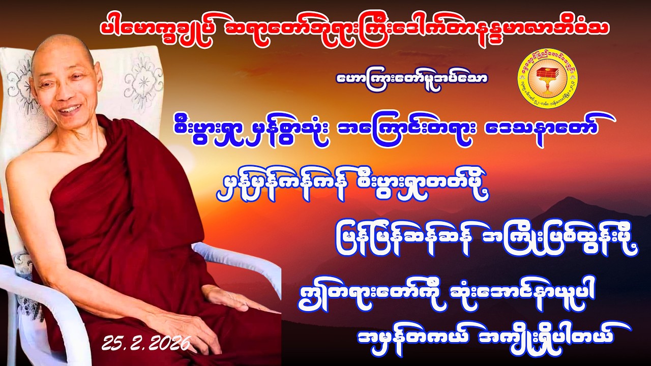 #ပါမောက္ခချုပ်ဆရာတော်ဘုရားကြီး ဒေါက်တာနန္ဒမာလာဘိဝံသ#စီးပွားရှာ မှန်စွာသုံး အကြောင်းတရားဒေသနာတော်