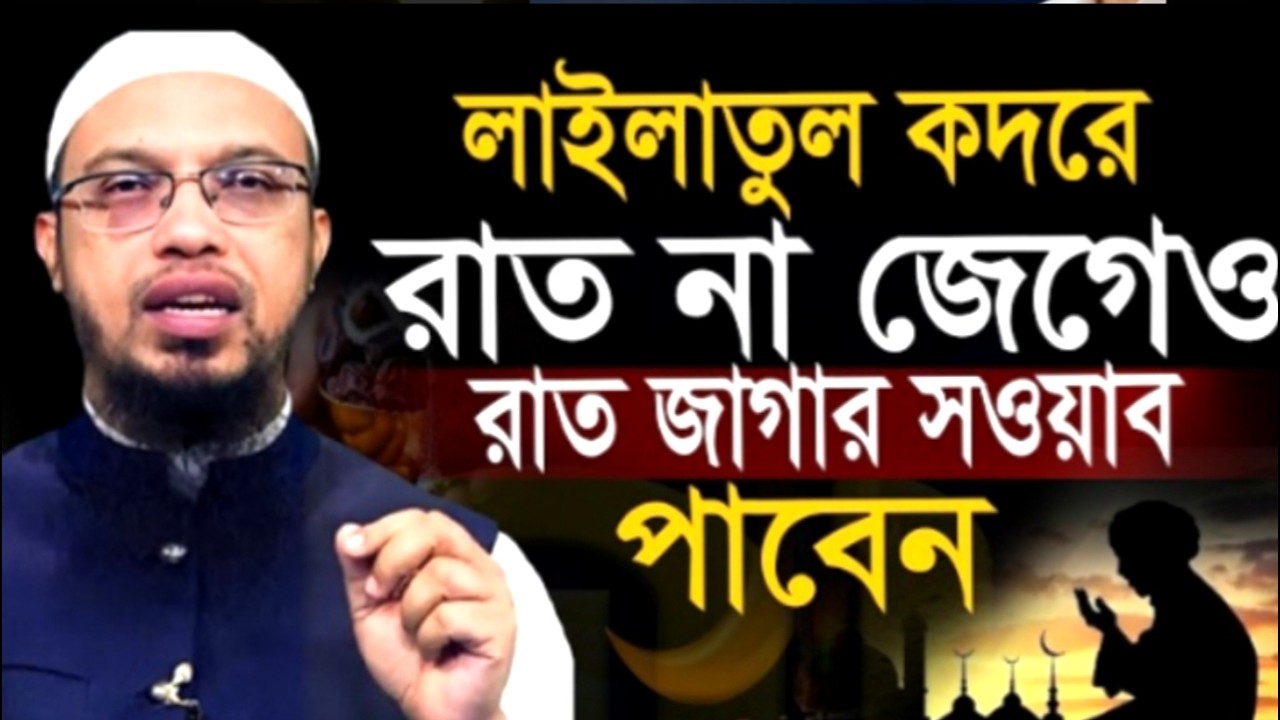লাইলাতুল কদরে রাত না জেগেও রাত জাগার সওয়াব পাবেন! আহমাদুল্লাহ ওয়াজ ! Ahamadullah Waz