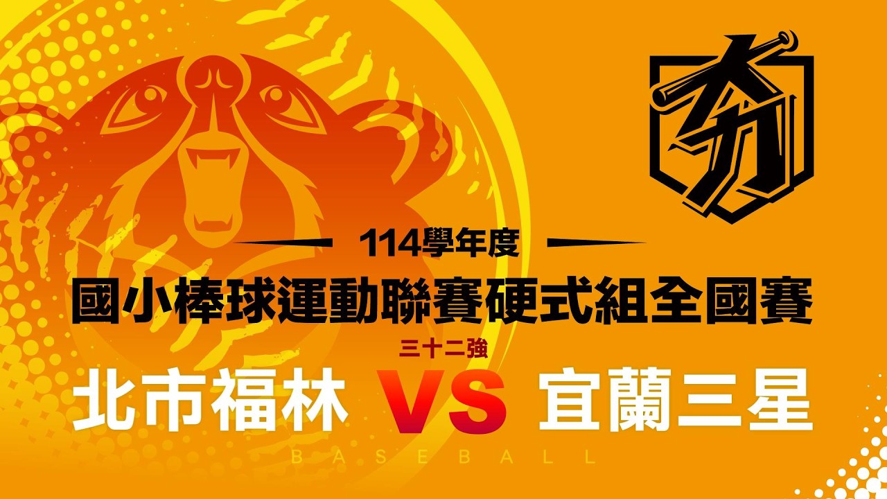 114學年度國小棒球運動聯賽硬式組全國賽丨十六強丨北市福林 vs 宜蘭三星
