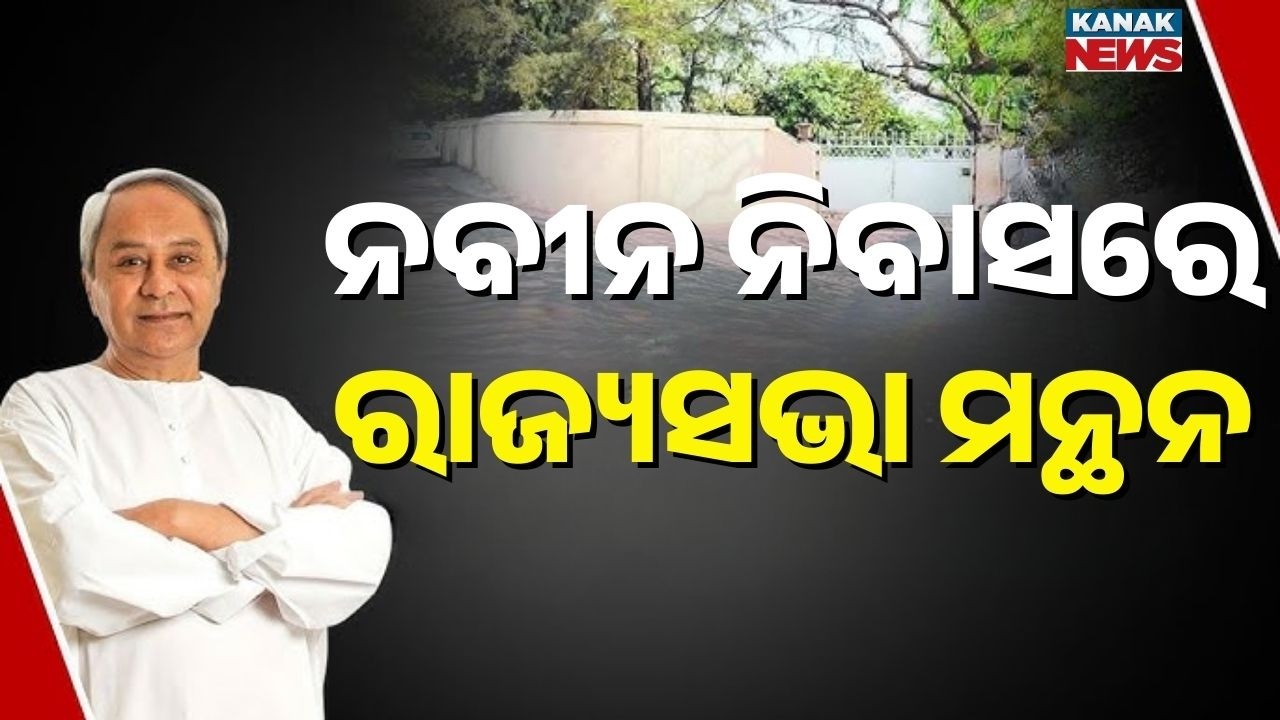 Big Meeting at Naveen Niwas Ahead of Rajya Sabha Polls | Naveen Patnaik Holds Talks with BJD MLAs