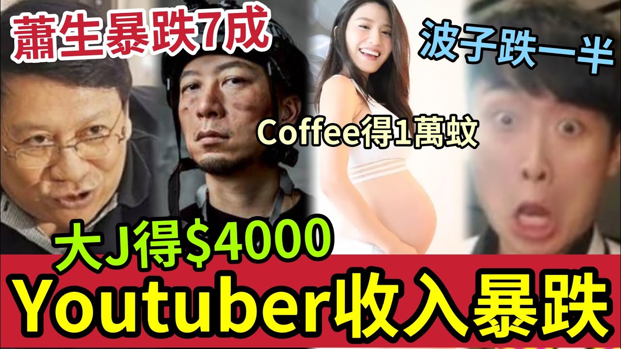 踢爆！香港YOUTUBER收入大暴跌！蕭生暴跌7成！大J月入4000蚊！用124萬「代母產子」COFFEE得1萬？笑波子跌一半！訂閱最高收入反而更低？背後原因曝光... #成龍
