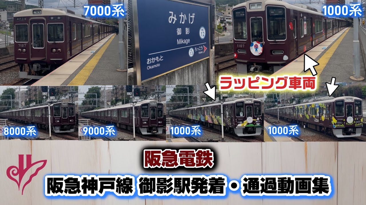 【阪急電鉄】阪急神戸線 御影駅発着・通過動画集