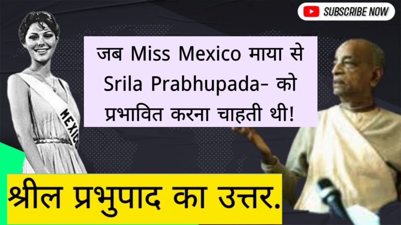 जब Miss Mexico माया से Srila Prabhupada- को प्रभावित करना चाहती थी!श्रील प्रभुपाद का उत्तर.