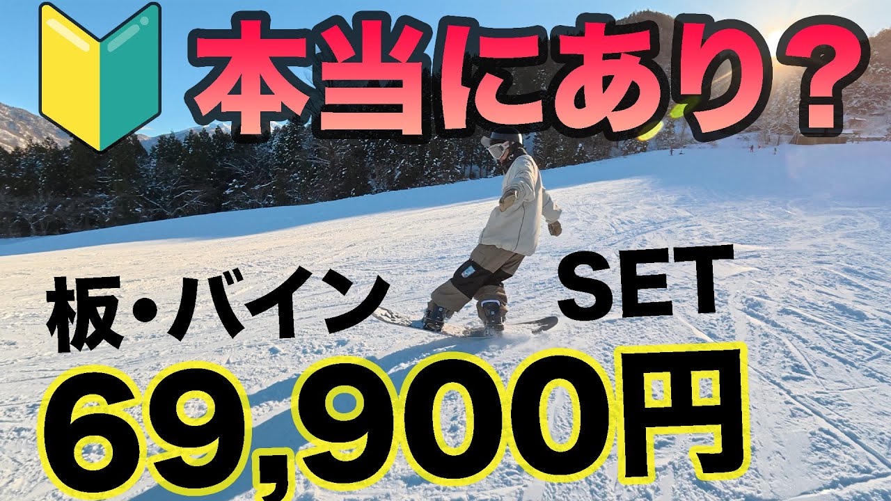 初心者これでOK？69,900円スノーボード2点セットをガチ試乗レビュー