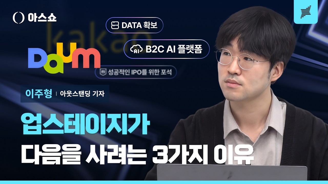그렇게 데이터가 좋다면 카카오는 왜 다음을 업스테이지에게 팔려는 걸까? [아스쇼 298화 with 이주형 아웃스탠딩 기자]