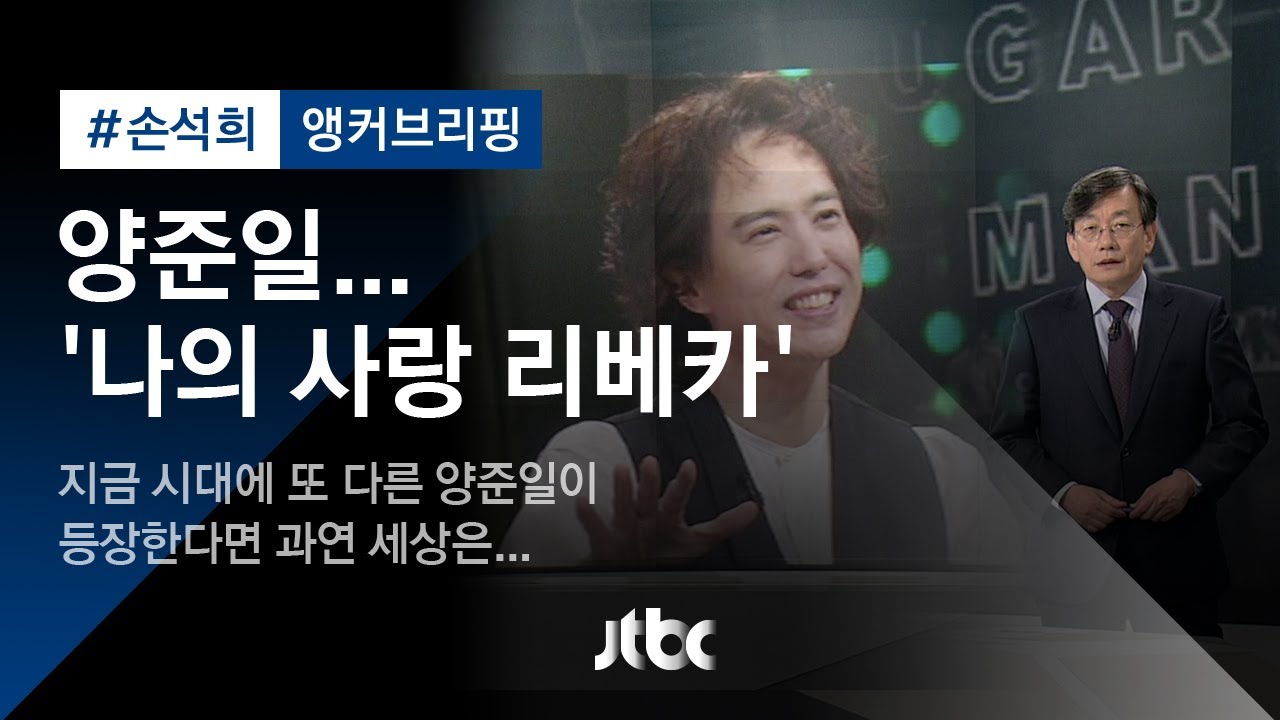 [손석희의 앵커브리핑] '양준일…나의 사랑 리베카'