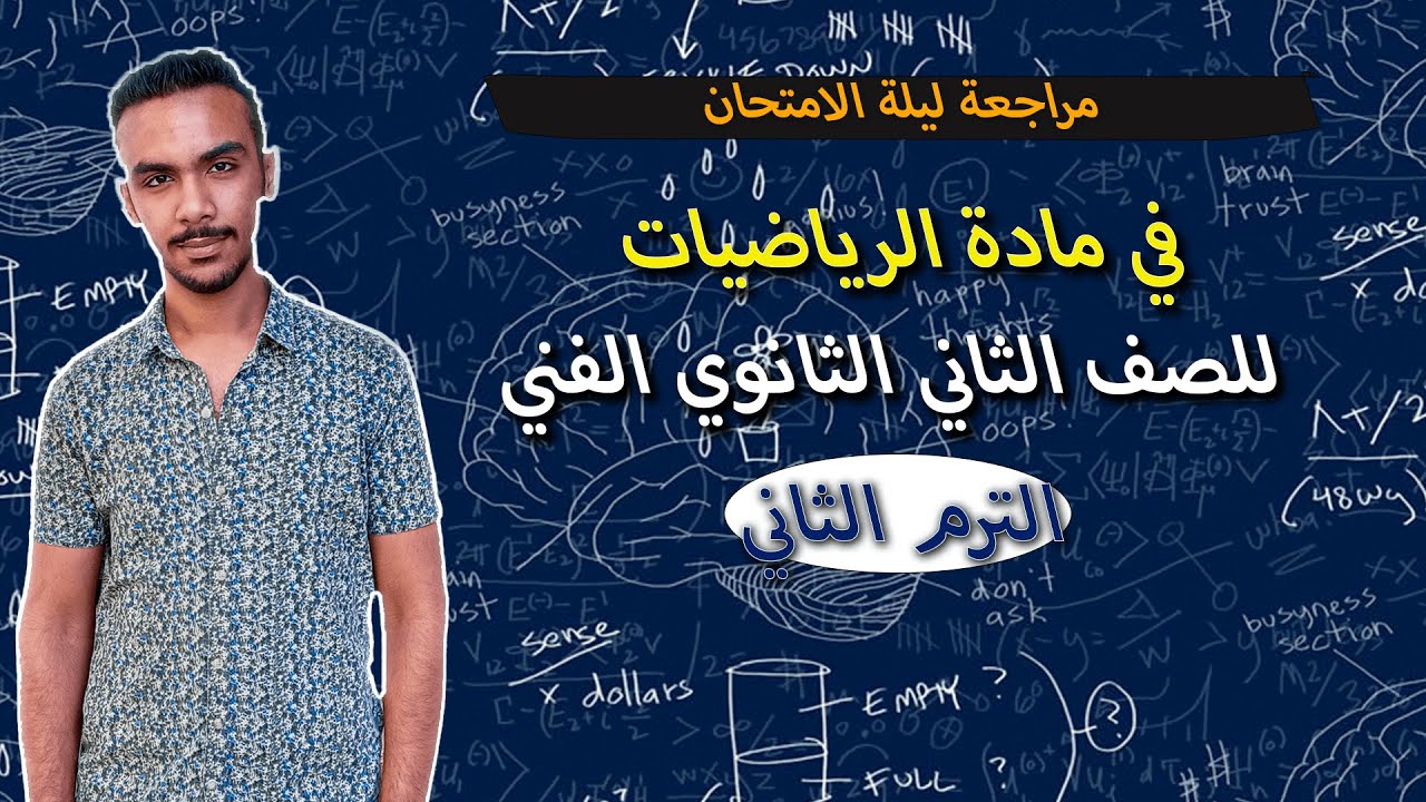 مراجعة ليلة الامتحان(1)في مادة الرياضيات للصف الثاني الثانوي الفني الترم الثاني