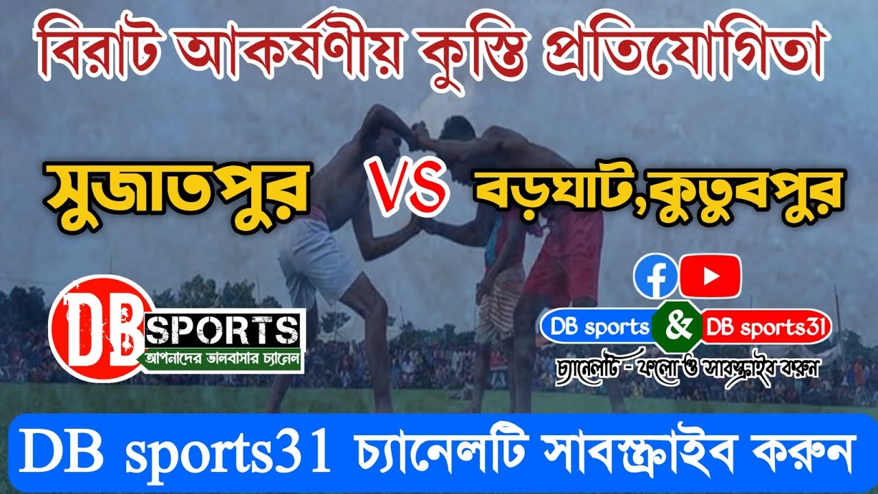 বিরাট আকর্ষণীয় কুস্তি প্রতিযোগিতা, সুজাতপুর বনাম বড়ঘাট কুতুবপুর, সবাই চ্যানেলটি সাবস্ক্রাইব করুন। 