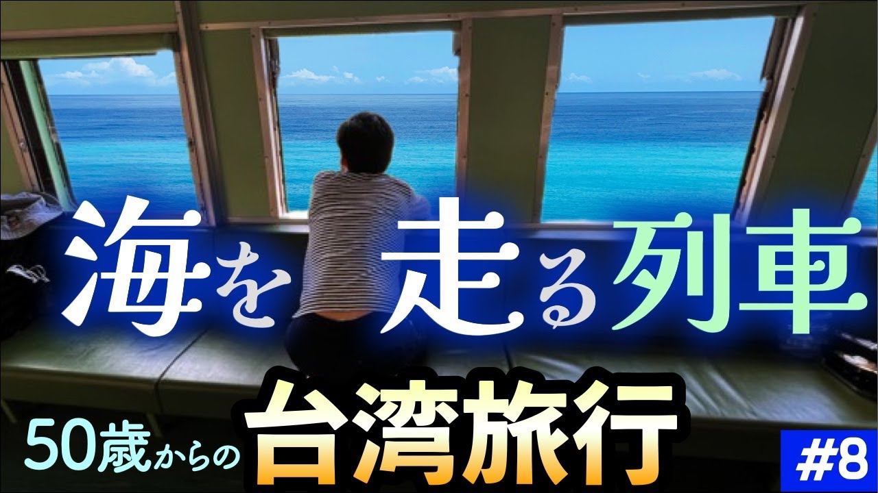 台湾旅行🇹🇼海を走る特別列車は藍皮解憂號【第8日目】枋寮駅【藍皮解憂號】/ 台湾一周の鉄道の旅(8-1)/ 50代60代 / シニア旅行
