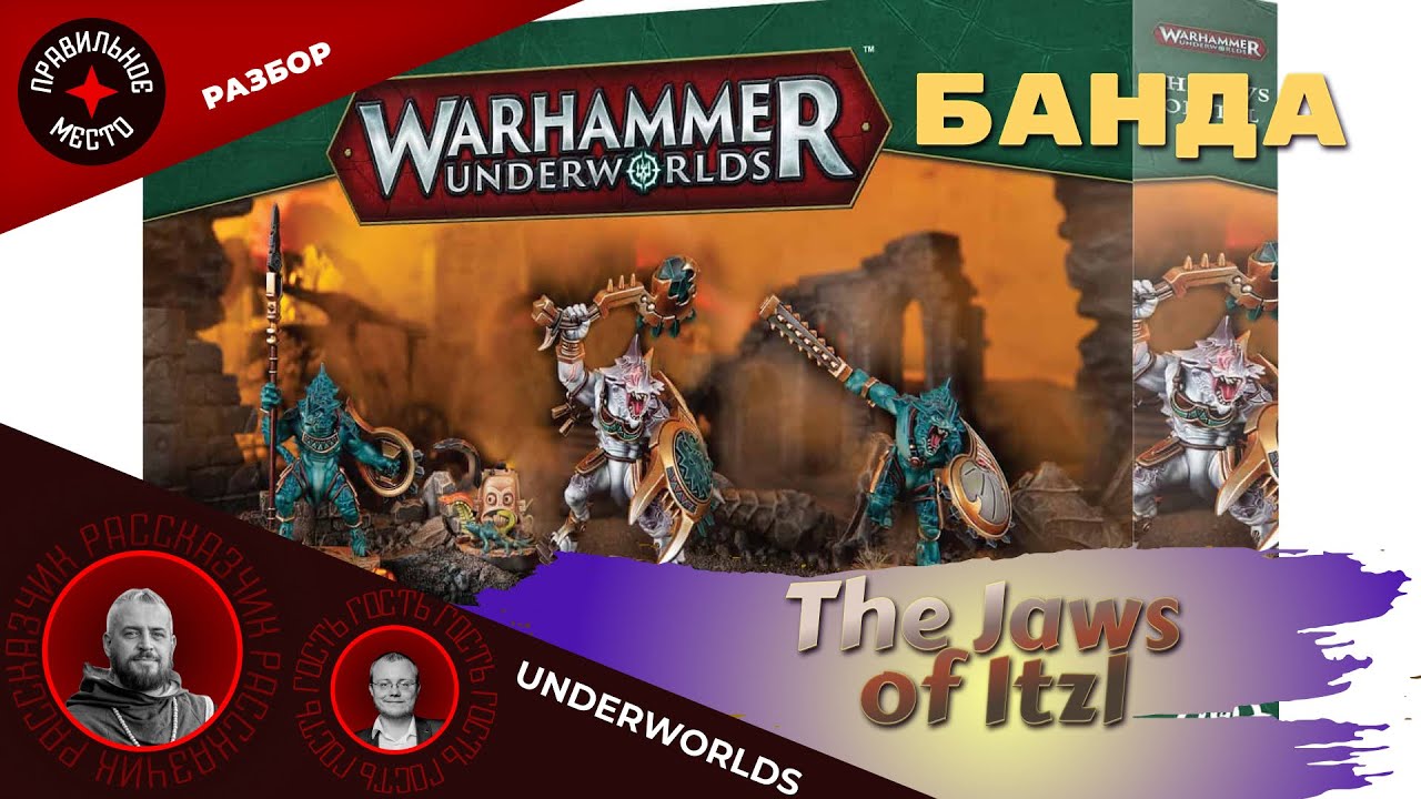 Warhammer Underworlds,  The Jaws of Itzl . ПЕРЕЗАЛИВ