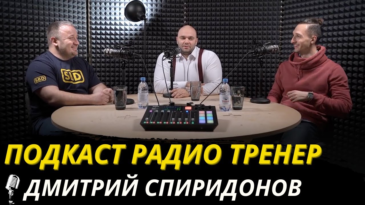 Радио-тренер 23. Дмитрий Спиридонов - о пауэрлифтинге, федерациях, ОИ и телевидении