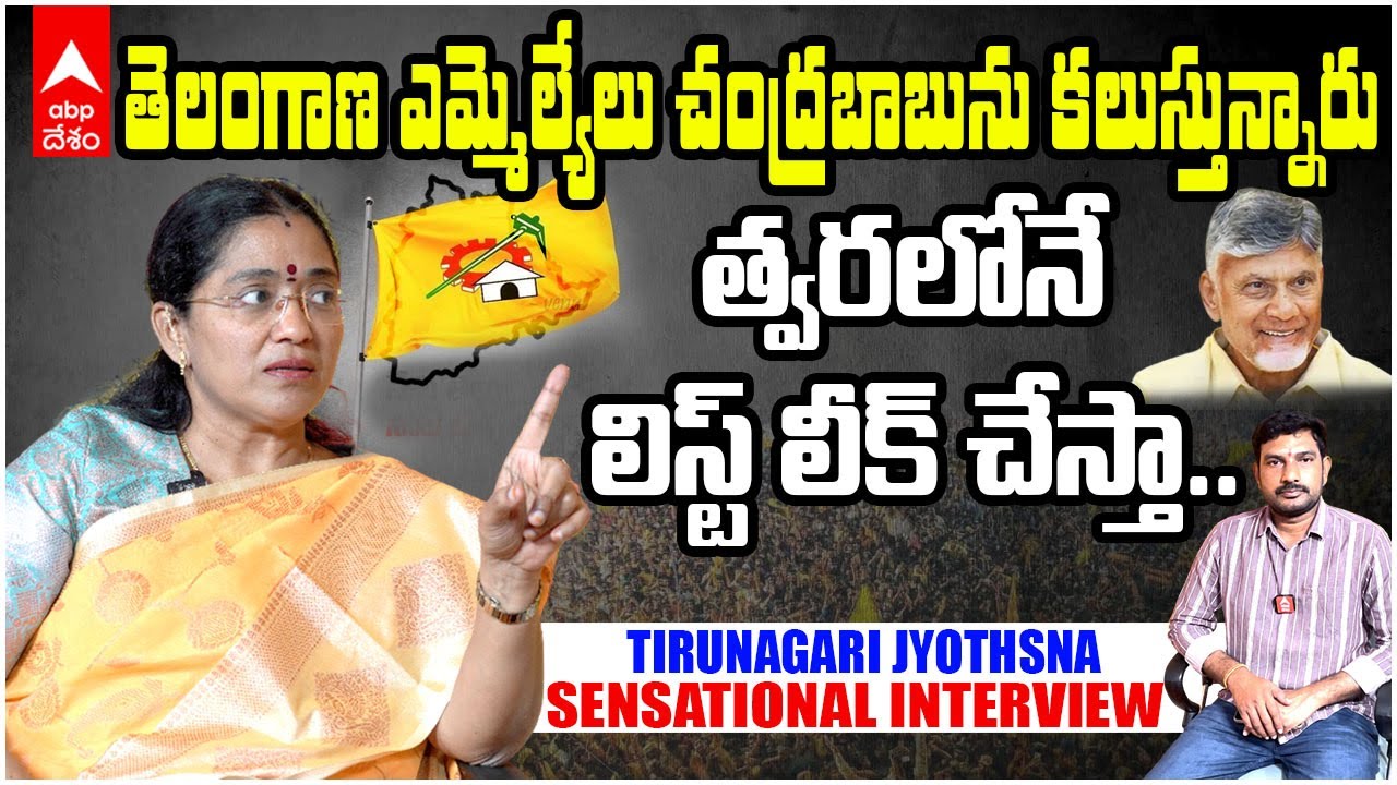 TDP Leader Jyothsna Interview | లోకేష్ సంచలన నిర్ణయం.. తెలంగాణ TDP సారధిగా కొత్త కటౌట్ సిద్ధం | ABP