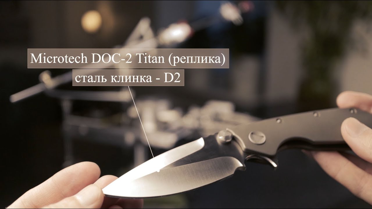 Microtech DOC-2 Titan (replica) | Microtech DOC-2 Titan (качественная реплика)