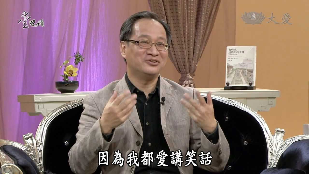 【愛悅讀】20130730 有些事這些年我才懂 小野