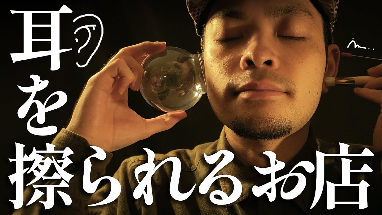 【 ASMR 】耳こすり屋 ロールプレイ / ear scratch roleplay