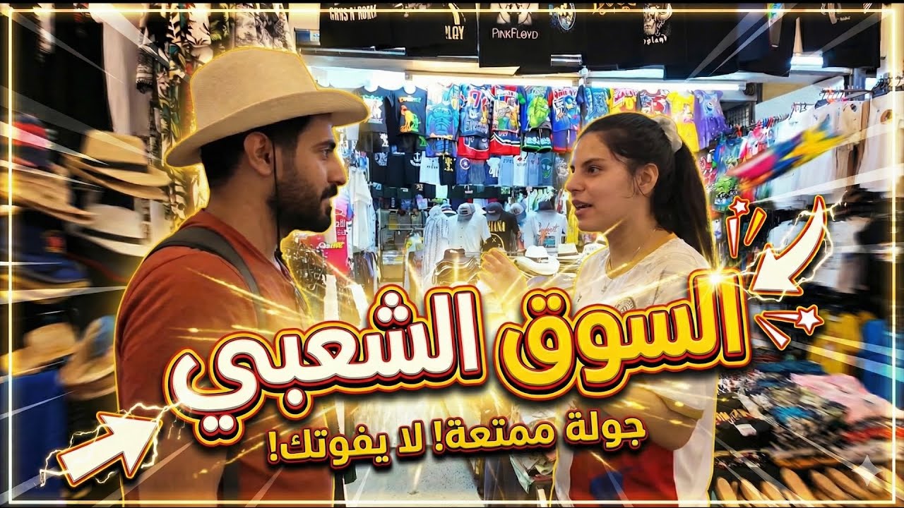يومنا في أسواق بوكيت الشعبية 😍 جولة رهيبة وأكل شوارع غريب! 🍢