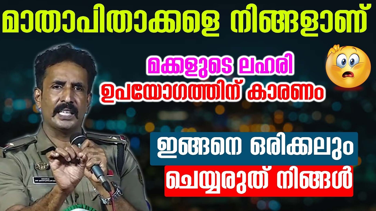 മാതാപിതാക്കളെ നിങ്ങളാണ് മക്കളുടെ ലഹരി ഉപയോഗത്തിന് കാരണം 😥ഇങ്ങനെ ഒരിക്കലും ചെയ്യരുത് നിങ്ങൾ