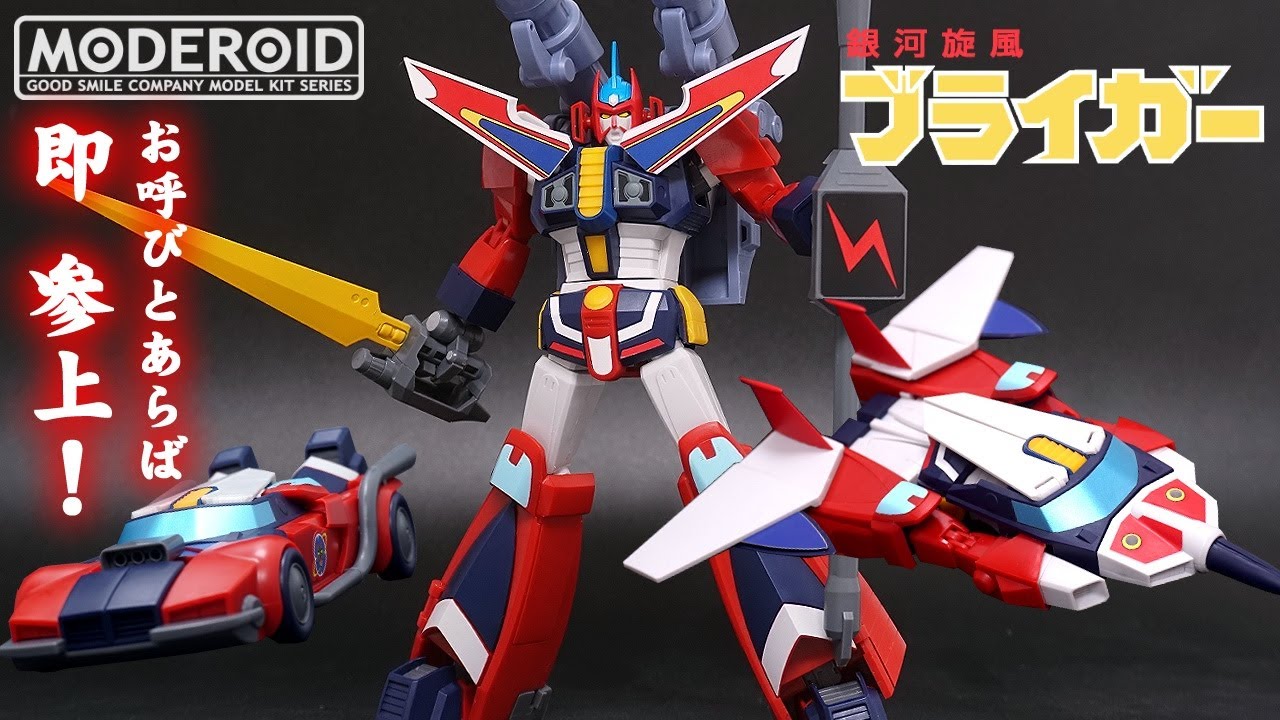 3形態の見た目重視に特化【MODEROID/モデロイド】 銀河旋風ブライガー/BRAIGER