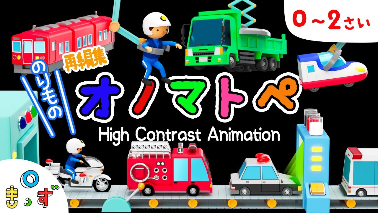 【赤ちゃんが泣き止む 笑う】寝かしつけオノマトペ |赤ちゃん喜ぶ | はたらくくるま | 0歳1歳2歳  | 乳児・幼児向け知育