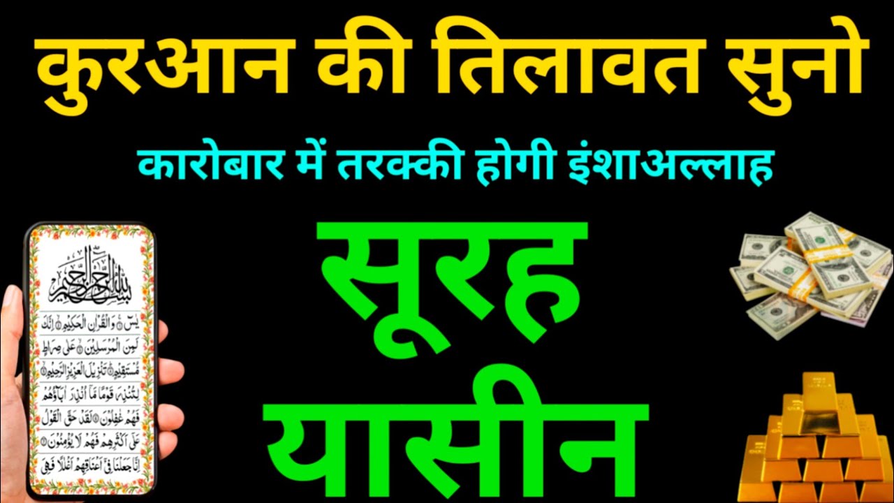 Surah Yaseen कारोबार की हर परेशानी दूर करे घर में सुकून और रहमत | Surah Rahman | Episode 178