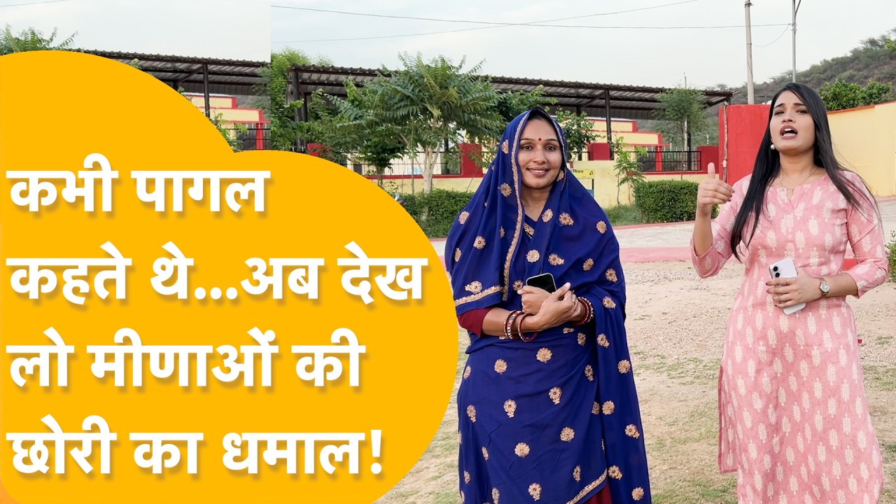 'ऐसी सरपंच हर गांव को मिले'! Dausa के इस गांव ने शहरों को छोड़ा पीछे! सरपंच Rachna Samleti का कमाल