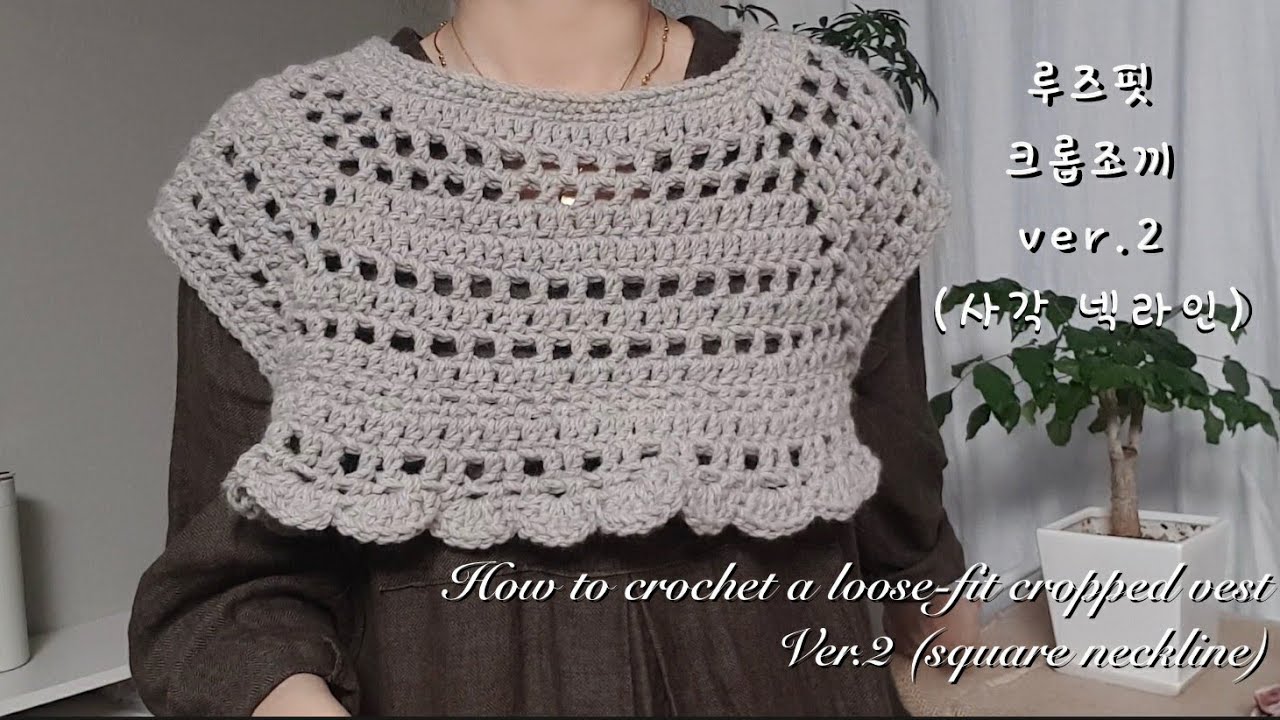 [ENG](코바늘)루즈핏 크롭조끼(ver.2)사각넥라인How to crochet a loose-fit cropped vest(ver.2)(square neckline)