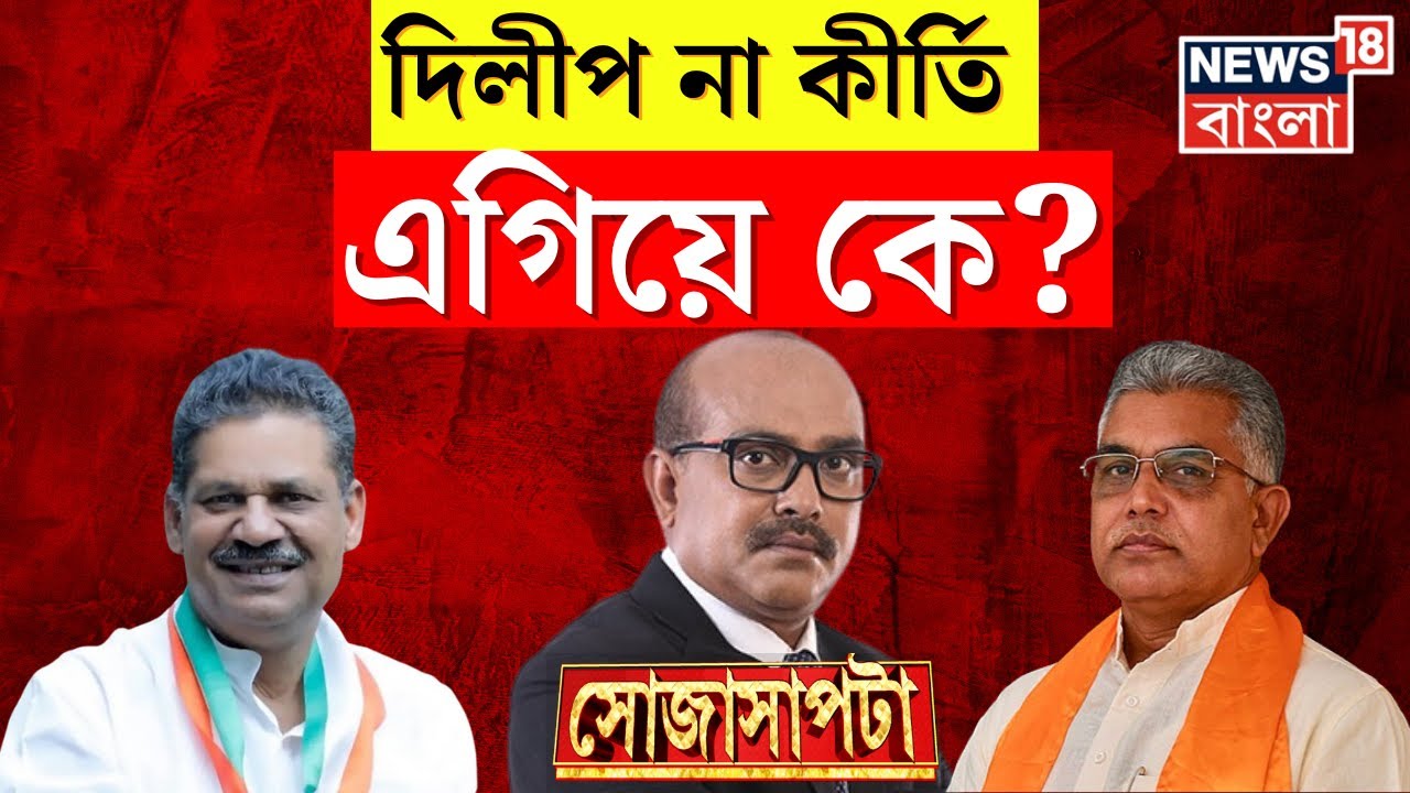 Lok Sabha Election 2024 : Dilip Ghosh না Kirti Azad? Bardhaman এ লড়াইয়ে এগিয়ে কে? । Debate