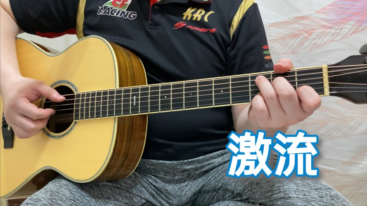 激流 吉他演奏 by吉他先生