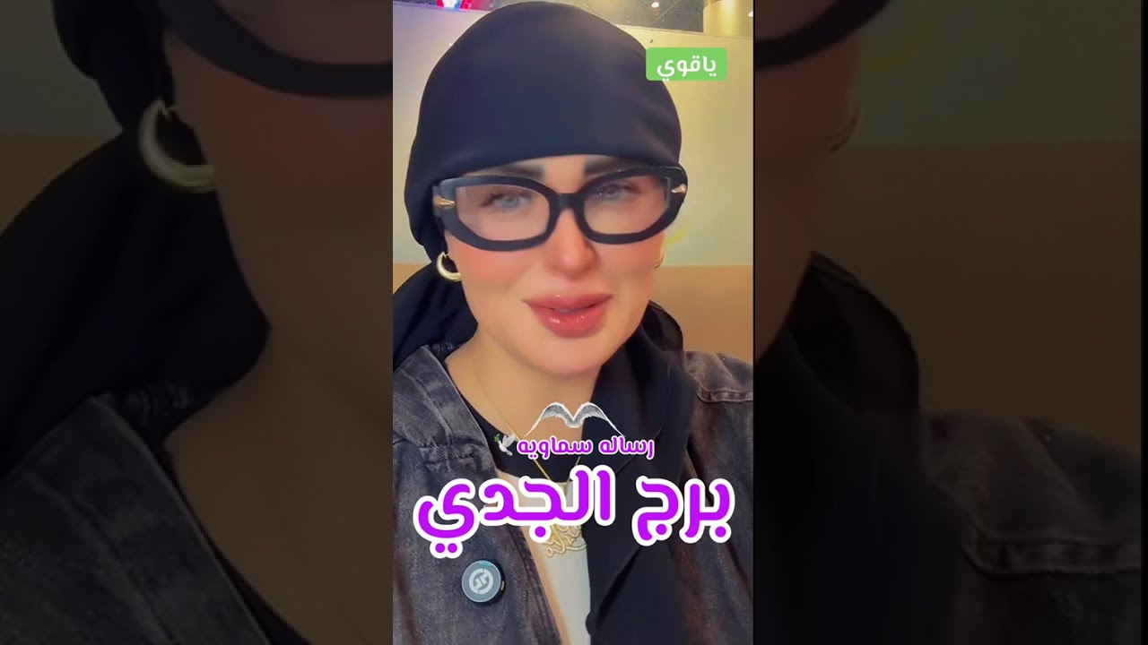 رساله سماويه🕊️برج الجدي🪽♑️