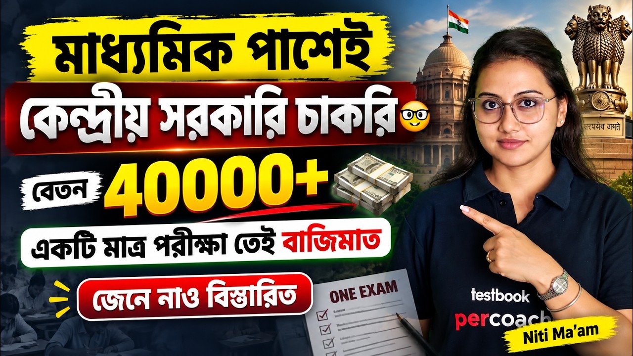 WB Govt Jobs Vacancy 2026 | WB Govt Jobs | 10th Pass Government Jobs By Niti Mam