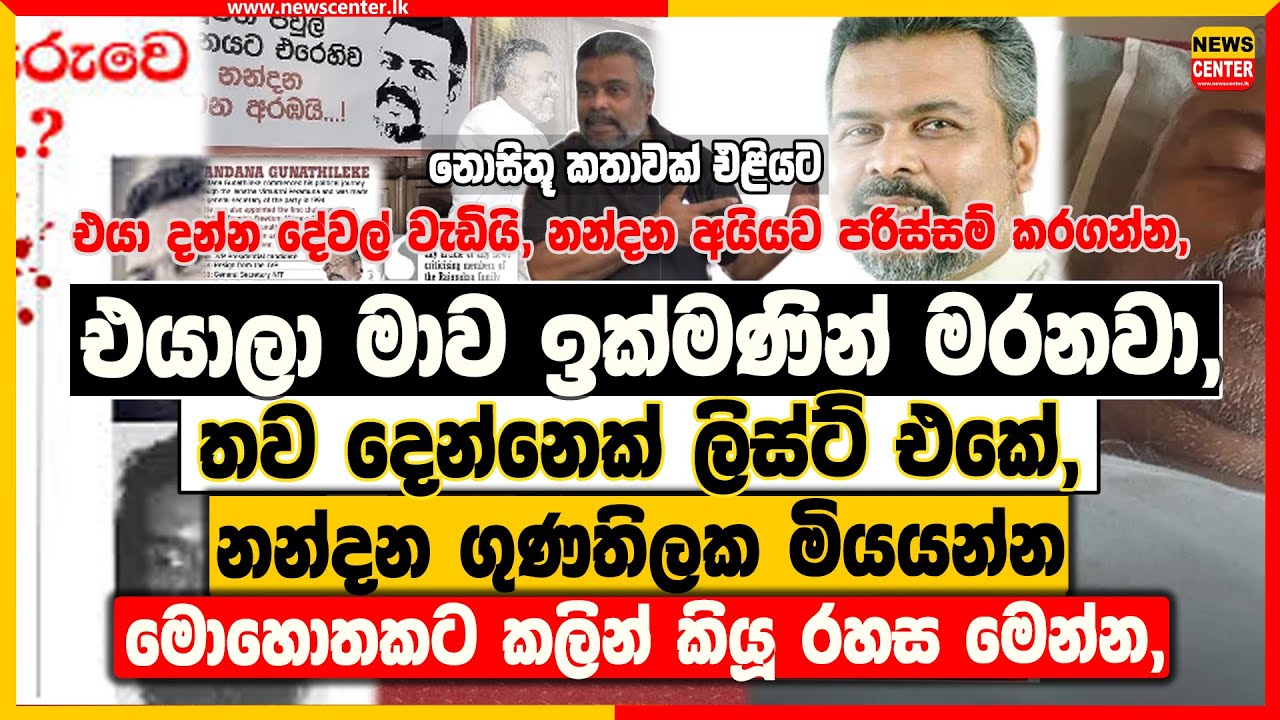 එයාලා මාව අනිවාර්යෙන්ම මරනවා, තව දෙන්නෙක් ලිස්ට් එකේ ‍| නන්දන ගුණතිලක මියයන්න මොහොතකට කලින් කියූ රහස